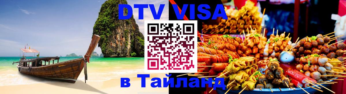 VISA в Тайланд для удалёнщиков 