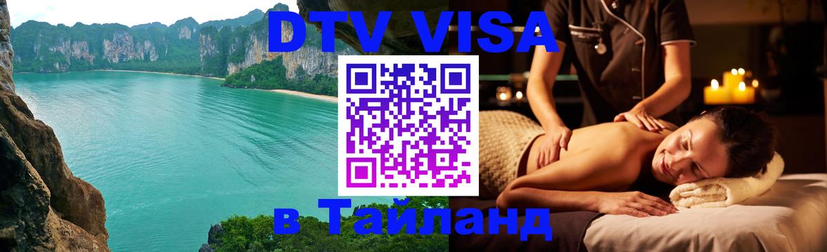 DTV Visa Thailand — прайс и условия, виза без дополнительных документов - 08.12.2025 