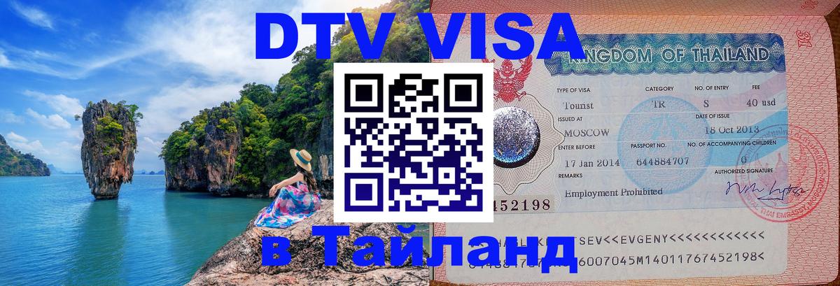 Стоимость и условия DTV визы — оформление в Таиланд под ключ - Сан-Сальвадор  03.10.2025 