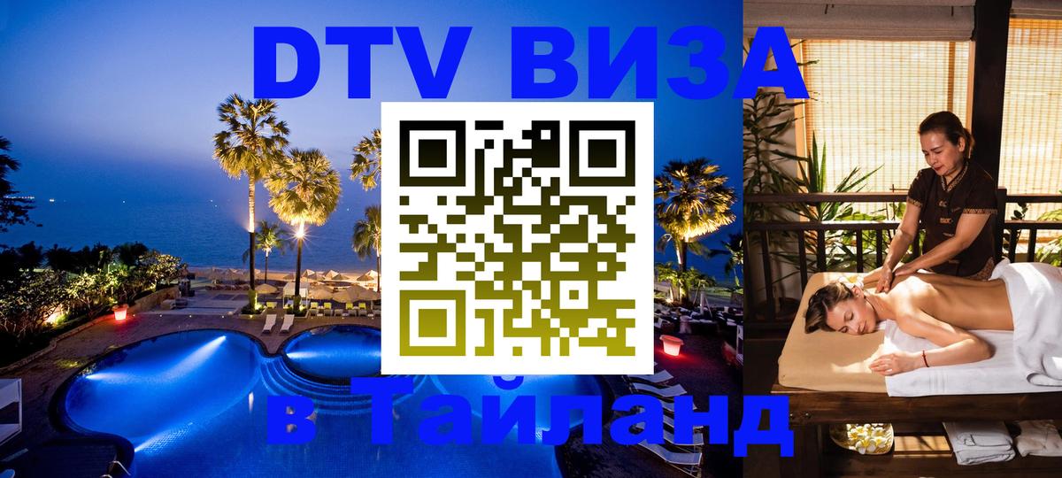 Как сделать DTV визу в Тайланд 